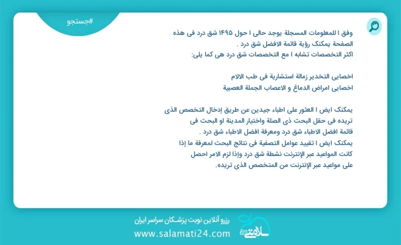 وفق ا للمعلومات المسجلة يوجد حالي ا حول 2073 شق درد في هذه الصفحة يمكنك رؤية قائمة الأفضل شق درد أكثر التخصصات تشابه ا مع التخصصات شق درد هي...